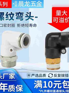 气动白色气管快速接头快插螺纹弯头PL8-02/4-M5/6-01/10-03/12-04