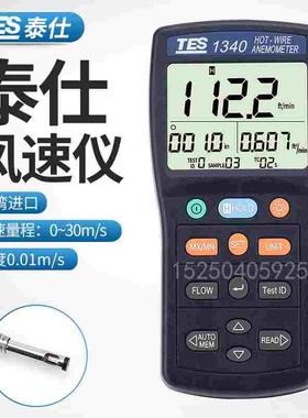 德国日本进口台湾泰仕TES1340/1341热敏式风速仪风速计管道热线式
