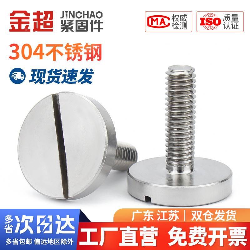 金超平头大圆头一字手拧螺丝GB833开槽广告螺钉M2.5M3M4M5M6M8M10