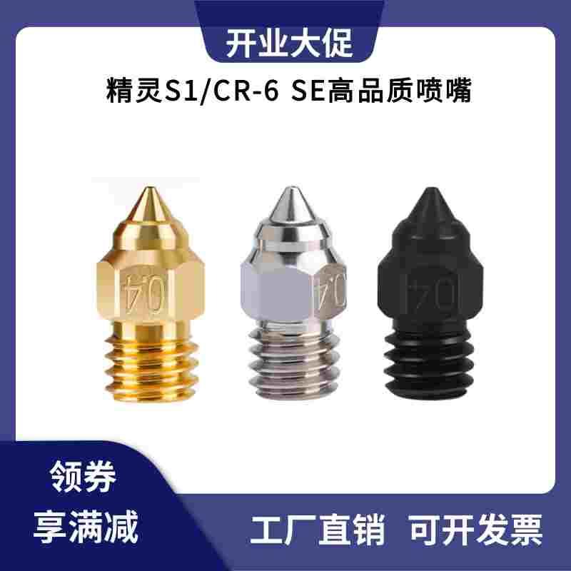 CR-6SE Ender-3/5 S1硬化钢喷嘴CR10/MK8高品质耐高温黄铜喷头