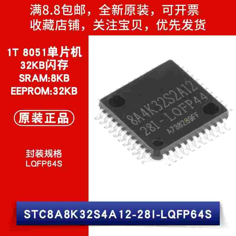原装 贴片 STC8A8K32S4A12-28I LQFP-64 1T 8051单片机芯片