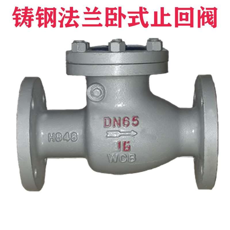 H44H-16C铸钢碳钢WCB法兰旋启式止回阀耐高温蒸汽止回阀D50 65 80