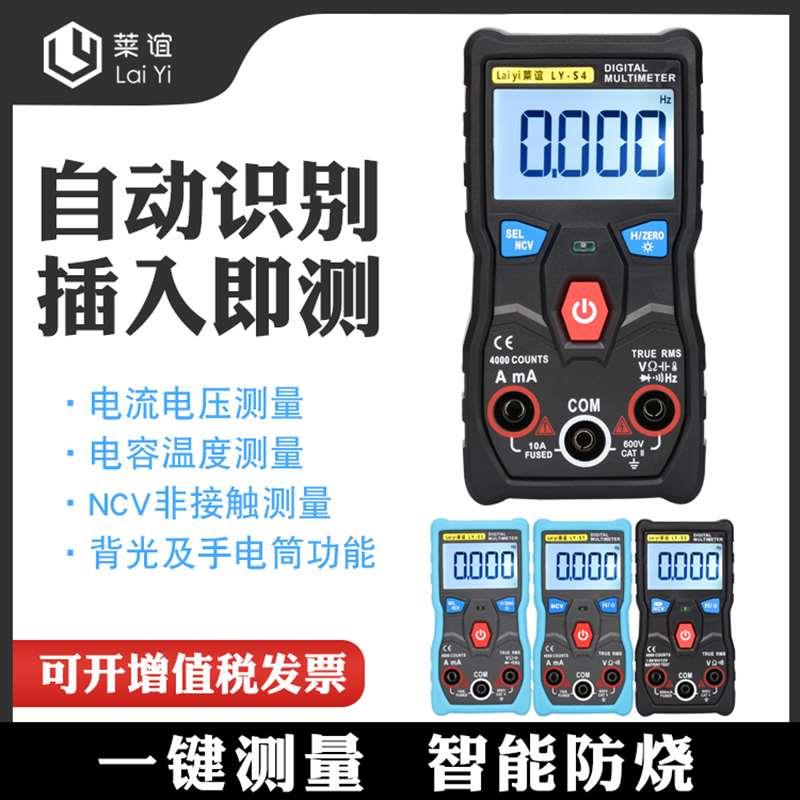 laiyi莱谊LY-S1全自动无需拨档万用表智能识别家用电器迷你电工表