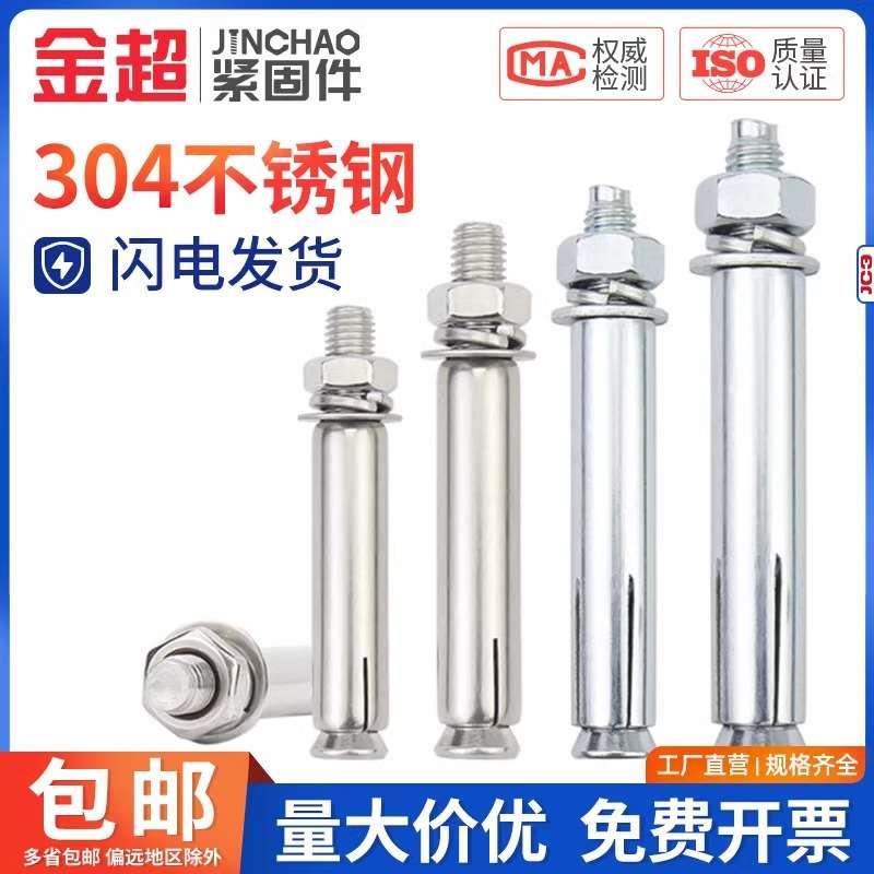 金超 国标304不锈钢膨胀螺丝外膨胀螺栓拉爆管M6M8M10M16M18M20