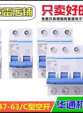 FATO华通机电DZ47-63/1P/2P/3P/4P小型断路器C型家用照明空气开关