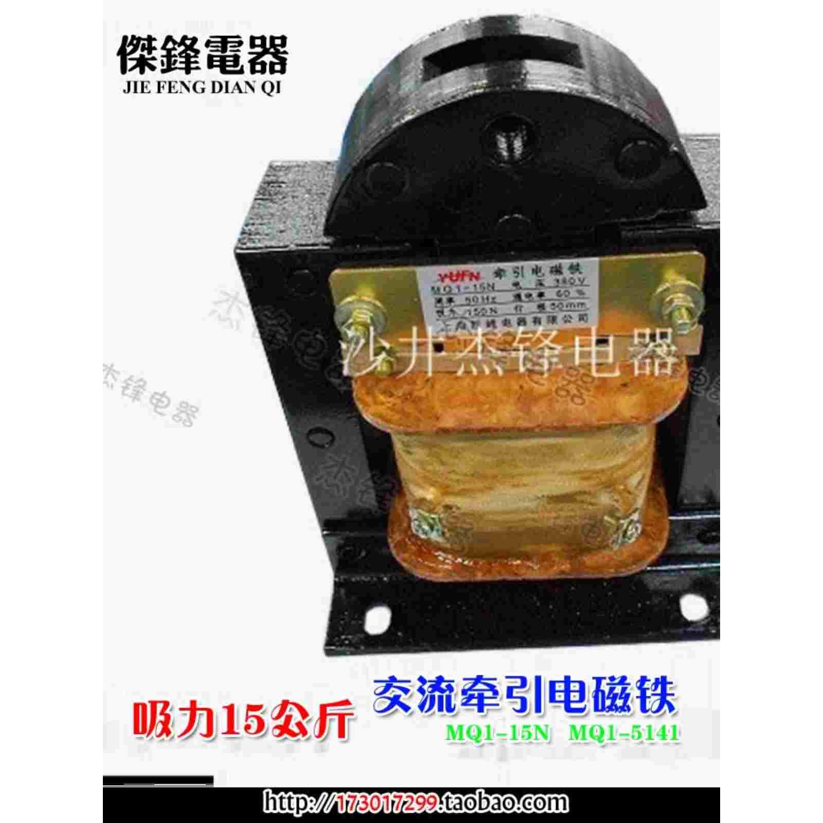 越峰牌牵引电磁铁MQ1-15N  5141 吸力15公斤 150N 行程50MM 380v