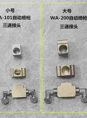 WA-200自动喷枪回油接头 WA-101自动喷枪回油接头5*8        4*6