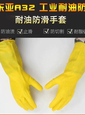 东亚A32/30耐油胶皮手套耐酸碱磨防腐蚀水加长厚劳保男女化工业