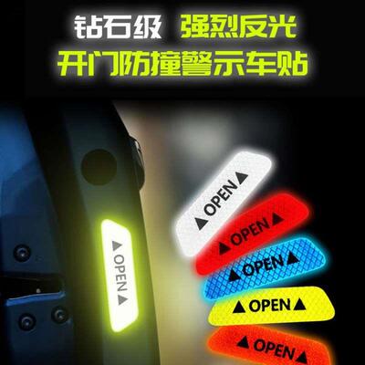 汽车反光贴钻石级荧光车身反光警示贴夜间开门安全open防撞警示