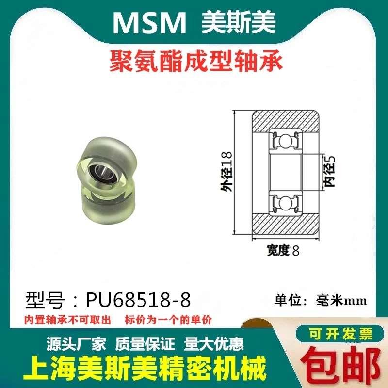 厂家直销美斯美包胶轴承聚氨酯滑轮静音耐磨滚轮MSM-PU68518-8