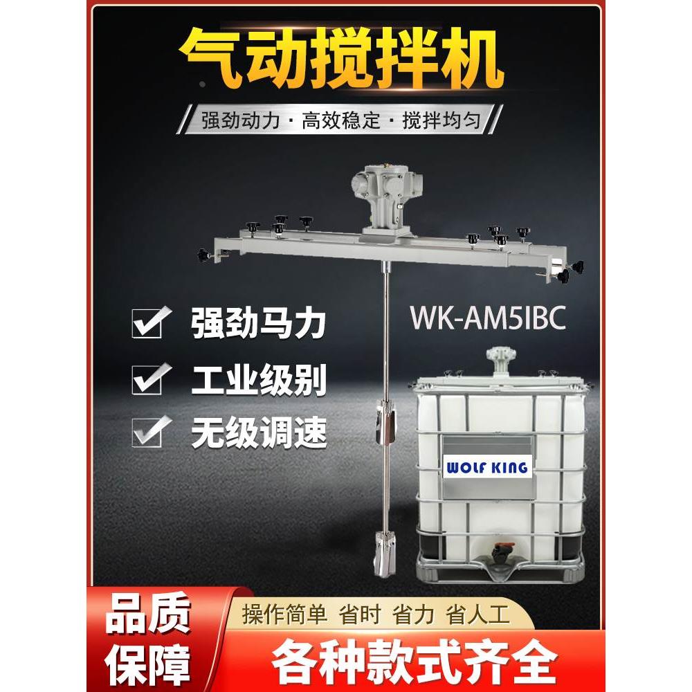WOLFKING工业级气动搅拌机IBC化工溶剂吨桶1000L横版式胶水搅拌器