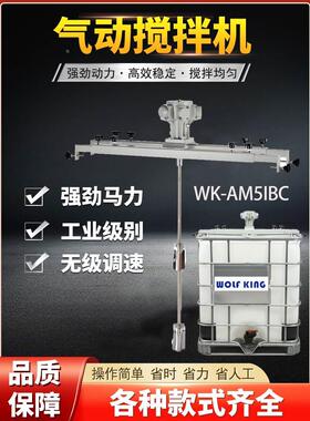 WOLFKING工业级气动搅拌机IBC化工溶剂吨桶1000L横版式胶水搅拌器
