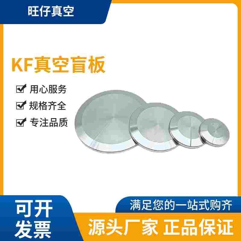 KF真空盲板304不锈钢快装KF10~160
