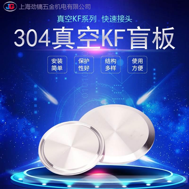 304不锈钢KF真空盲板堵片快装卡箍式盲盖KF16门盖闷板真空堵头50