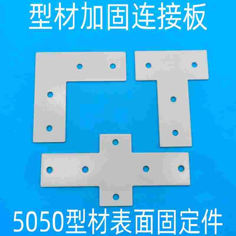 L型T型十字连接板5050铝型材 拐角连接片 直角件表面加固件