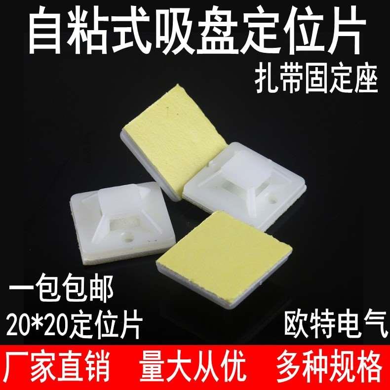 扎带固定座卡扣定位片吸盘束线带20*20mm自粘式尼龙扎带固定座