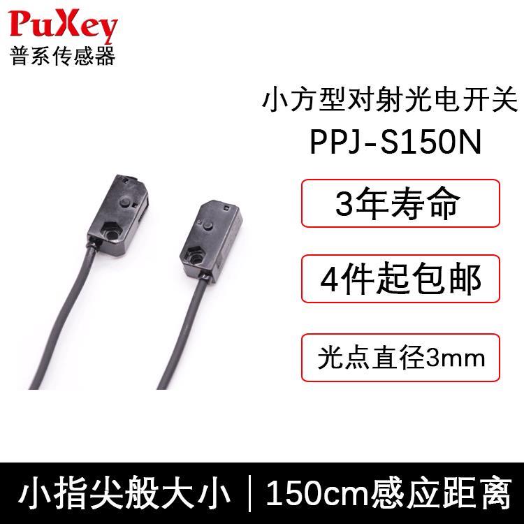 PuXey普系超小方型光电开关PPJ-S150N红外光替代HPJ-T21感应1.5米