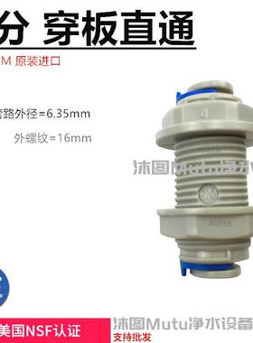 净水器配件 2分隔板穿板接1/4&ldquo;管ro反渗透直饮纯水机进口DM