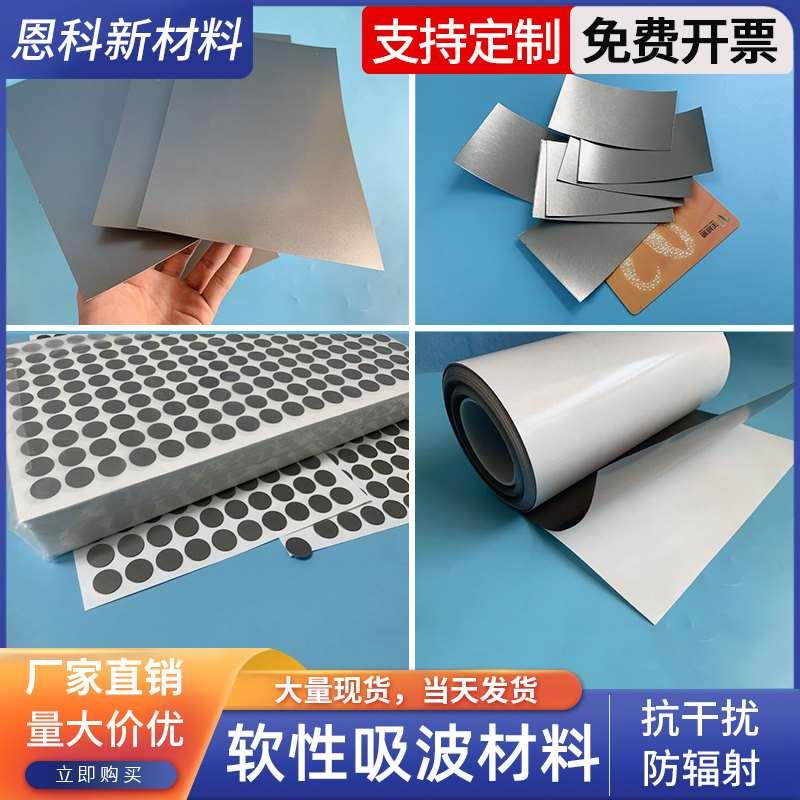 电磁波屏蔽吸波材料RFID抗金属防抗干扰隔磁片 300*1000mm可裁切