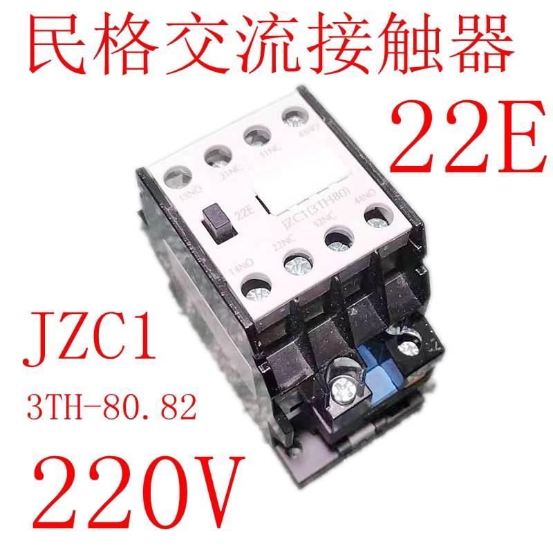 民格交流接触器式中间继电器JZC1-22E 3TH-80.82 220V 2开2闭银点