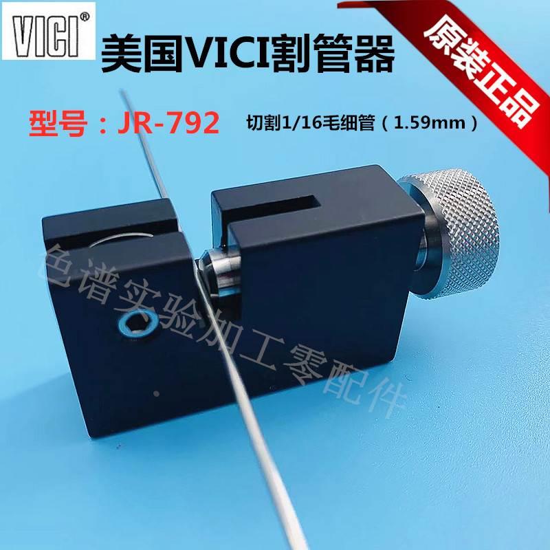 VICI割刀 割管刀1/16-1/8 切管器 JR-792美国原装进口 色谱不锈钢