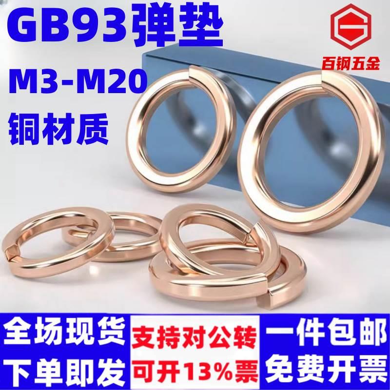 纯铜弹垫GB93弹簧垫圈M3M4M5M6M8M10M12M16M20青铜华司弹簧垫片
