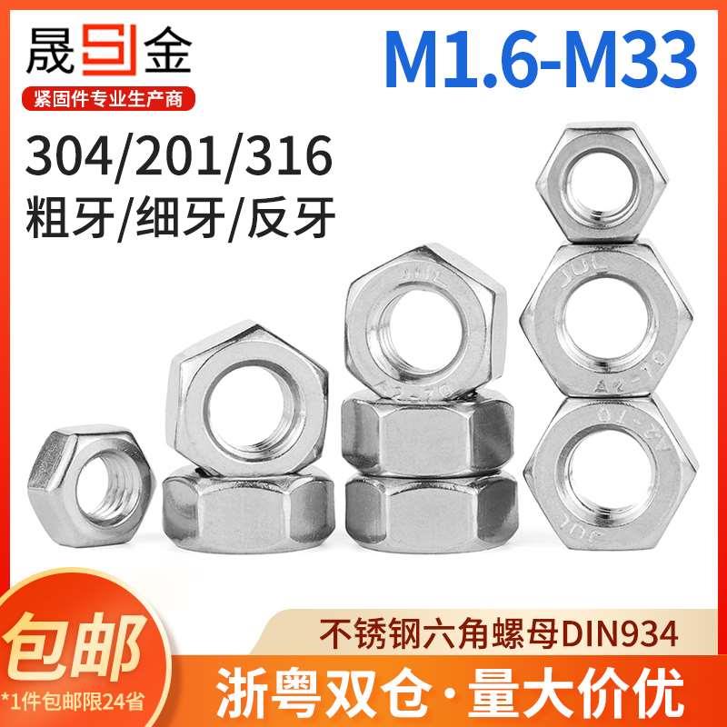 304不锈钢六角螺母 正牙反牙细牙螺帽 M3M4M5M6M8M10M12M16M20M24