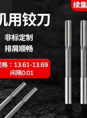 直柄机用铰刀13.61 13.62 13.63 13.64 13.66 13.67 13.68 13.69