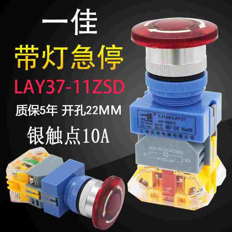 一佳YJ139-LAY37(Y090)-11ZSD带灯 急停按钮开关 开孔22mm