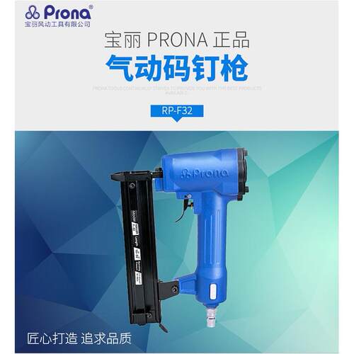 台湾prona宝丽气动RP-F32气动直钉枪工业级木工木板钉枪打孔