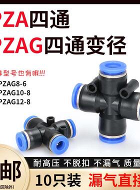 气动气管快速接头四通PZA-4/6塑料多通速插头四通变径PZAG12-8转