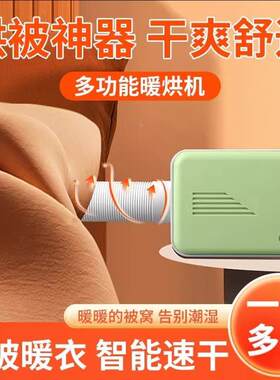烘被子神器暖风干衣机家用被窝烘干机便携式小型回南天除湿暖被机