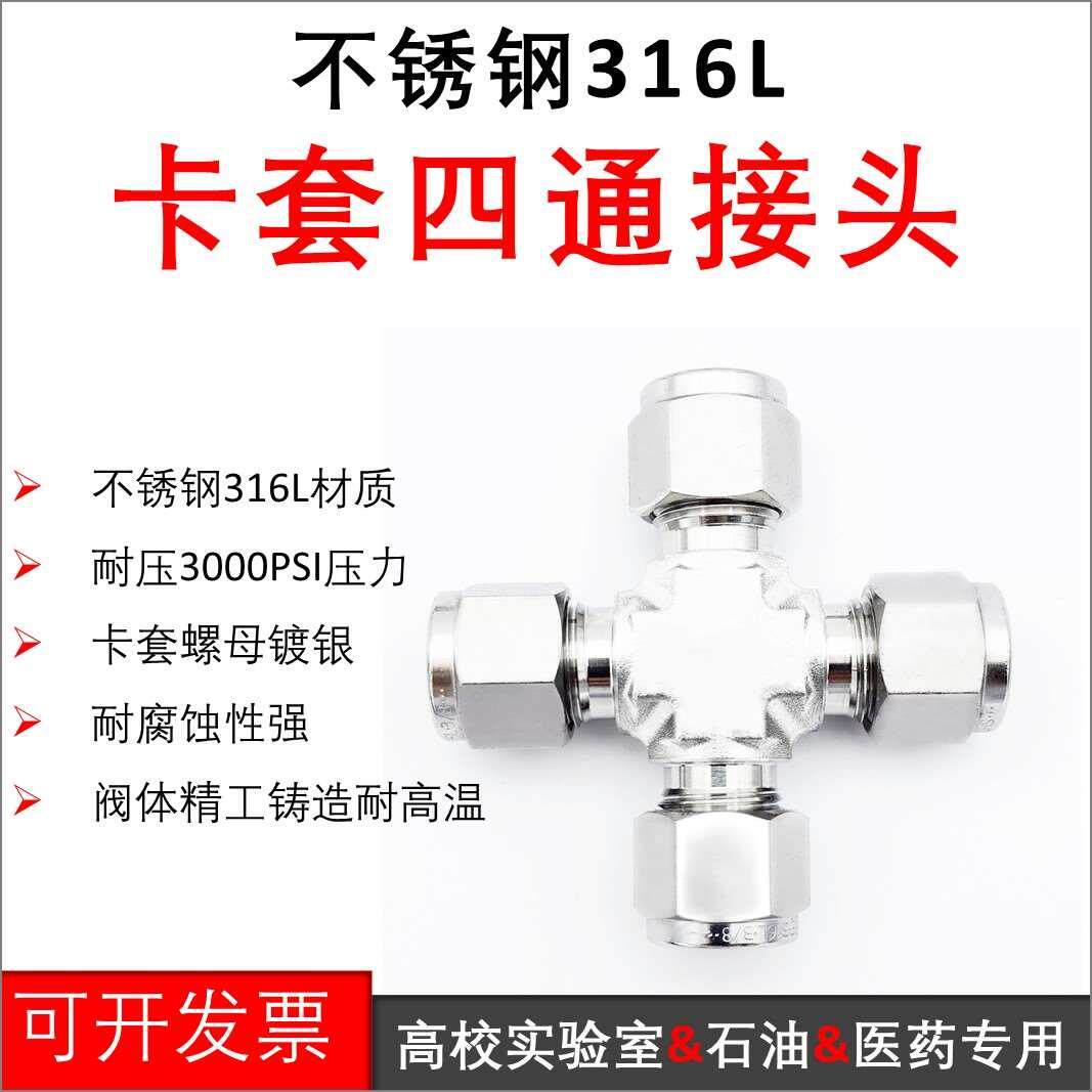 316不锈钢卡套四通 1/4不不锈钢四通