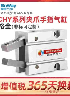 神威手指气缸ACHY-20-B支点开闭型Y型气爪小型平行吹瓶机专用夹爪