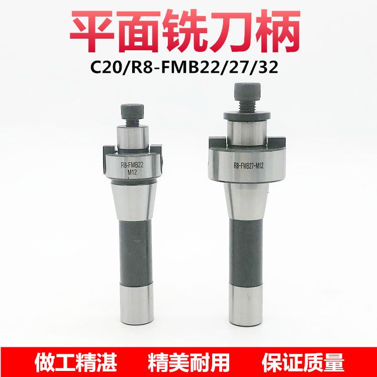 直柄面铣刀柄C20-FMB22/27/32炮塔铣床细粗牙R8铣刀盘连接吊杆