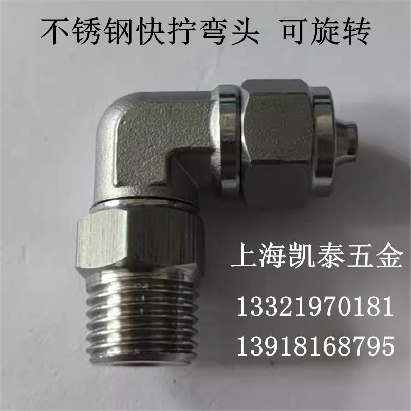 304不锈钢快拧旋转弯头 1/8 2分1/4 3/8 1/2 3/4-8-10-12-14-16mm