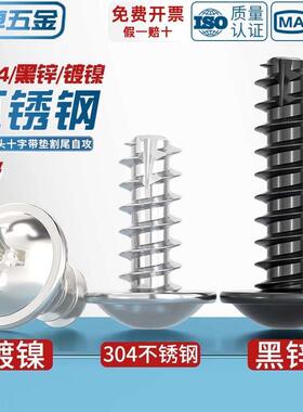 PWT镀镍/黑色/304不锈钢十字圆头带垫介割尾自攻小螺丝钉盘头平尾