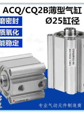 CDQ2A薄型气缸ACQ/CDQ2B25-10/15/20/25/30/35/40/45/50/60/75DMZ