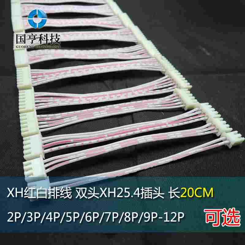 XH红白排线 双头XH2.54插头长20CM 2P3P4P5P6P7P8P9P10P12P连接线