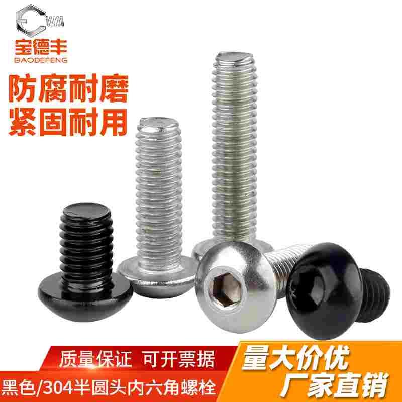 304不锈钢圆头内六角螺丝盘头螺丝钉半圆头圆杯螺栓M2M3M4M5M6M8