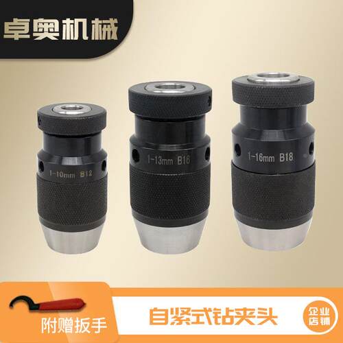 自紧式钻夹头1-13 B16 1-16 B18 5-20 B22铣床钻床轻型钻头