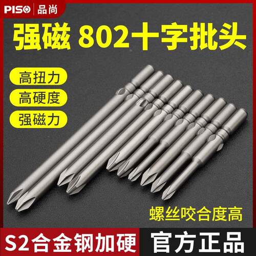 PISO电批头802电动螺丝刀批头电起子头6C批咀十字强磁电批螺丝头