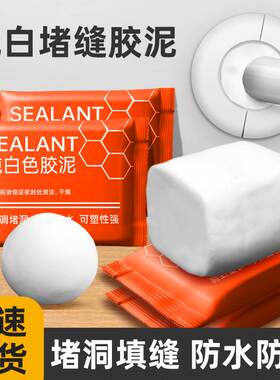 密封胶泥堵洞空调口孔下水道防火泥封堵塞神器防水防霉白色堵漏泥