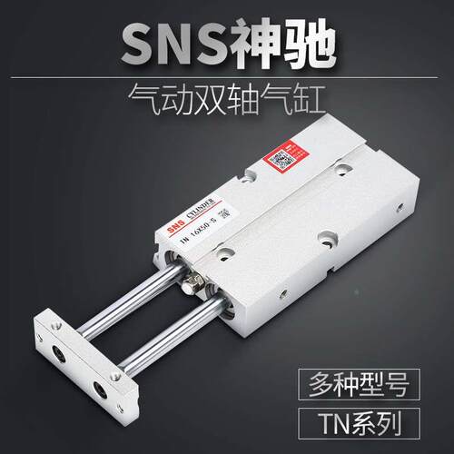SNS神驰气动 双轴气缸TN/TDA20x10x20x25x30x50x60x75x100x150