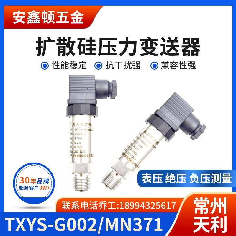 常州天利扩散硅压力变送器TXYS-G002/MN371  4-20mA DC24V