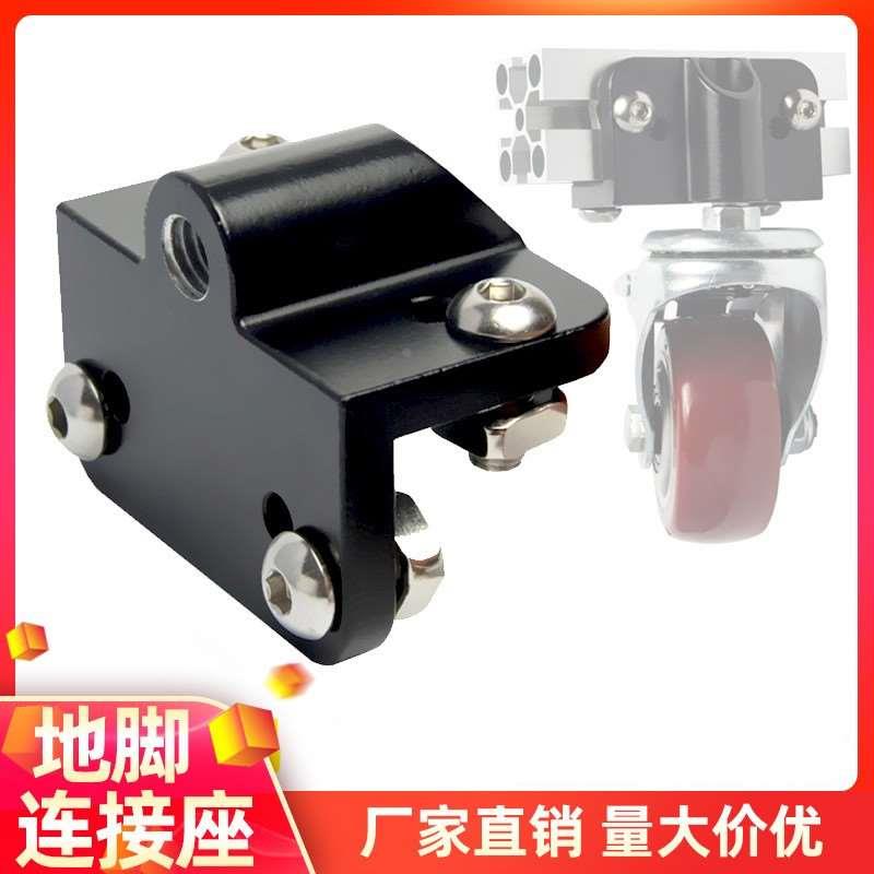 脚杯连接件地脚连接器30304040通用脚杯连接板通用连接件支撑件