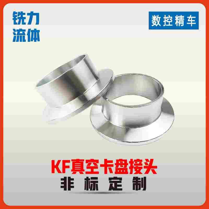 卫生级 KF真空接头304不锈钢快装快卸法兰设备卡盘卡箍扣弯头三通