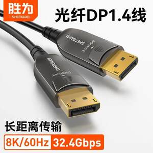 胜为DP光纤线1.4版8K高清数据线电脑显示器displayport接口连接线