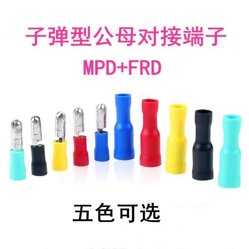 子弹头型公母端子MPD/FRD1.25/2/5.5-156/195冷压预绝缘对接端头