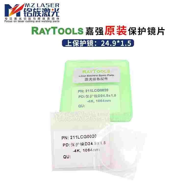 24.9*1.5准直激光切割头上保护镜片QBH进口石英邦德嘉强raytool